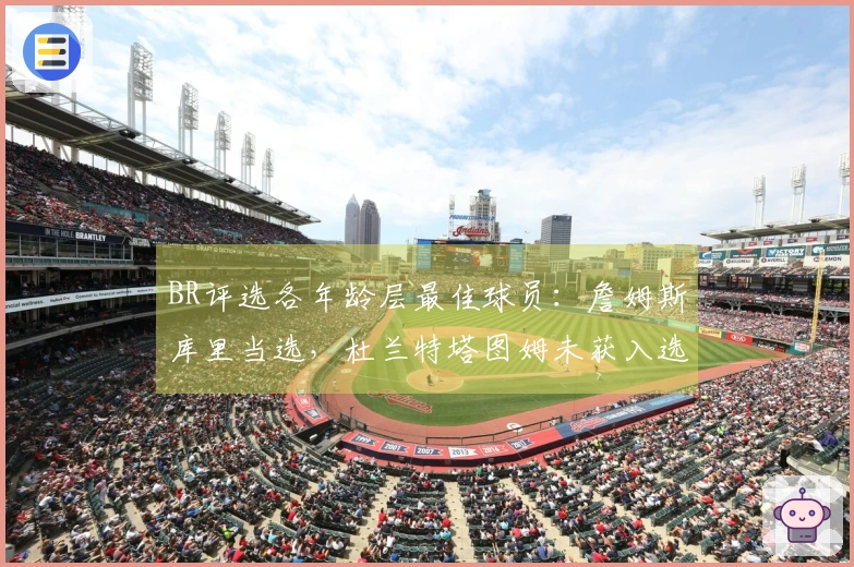 BR评选各年龄层最佳球员：詹姆斯库里当选，杜兰特塔图姆未获入选