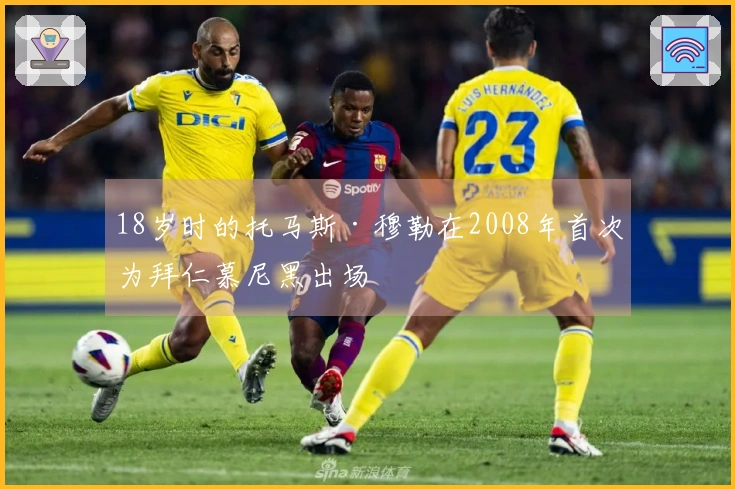 18岁时的托马斯·穆勒在2008年首次为拜仁慕尼黑出场