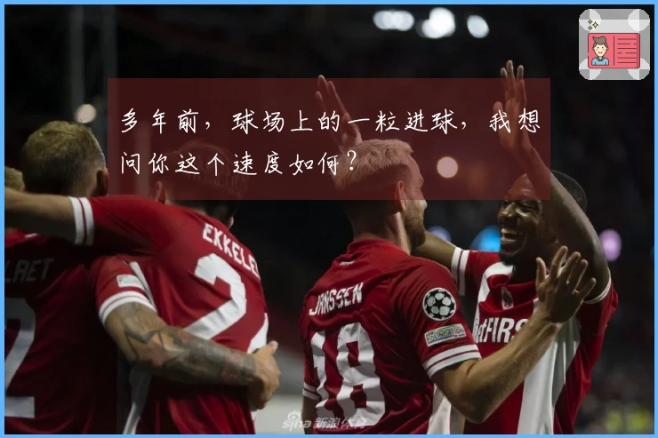 多年前，球场上的一粒进球，我想问你这个速度如何？