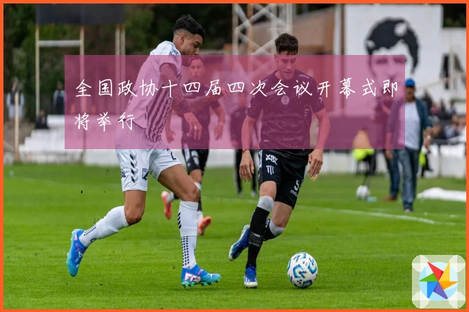 全国政协十四届四次会议开幕式即将举行