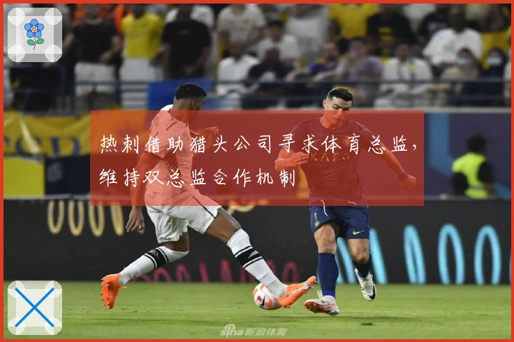 热刺借助猎头公司寻求体育总监，维持双总监合作机制