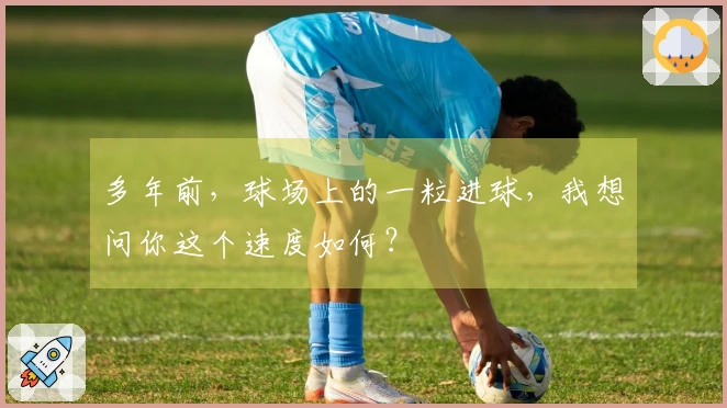 多年前，球场上的一粒进球，我想问你这个速度如何？