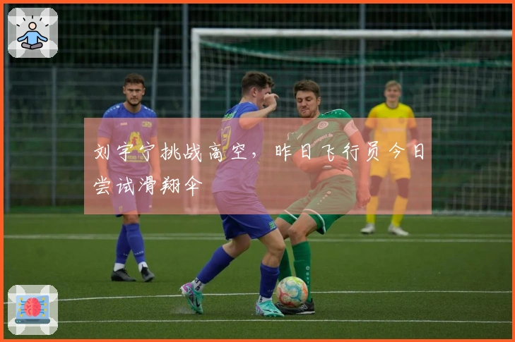 刘宇宁挑战高空，昨日飞行员今日尝试滑翔伞