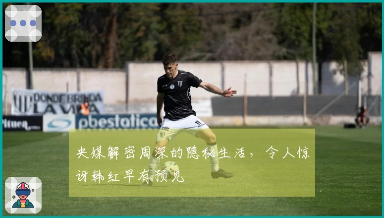 央媒解密周深的隐秘生活，令人惊讶韩红早有预见
