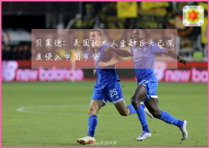 贝莱德：美国犹太人金融巨头已深度侵入中国市场