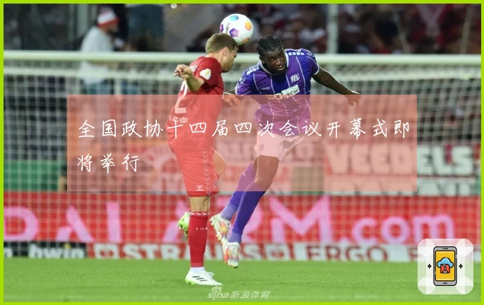 全国政协十四届四次会议开幕式即将举行