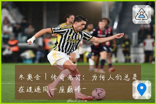 冬奥会｜传奇老将：为何人们总是在追逐同一座巅峰-