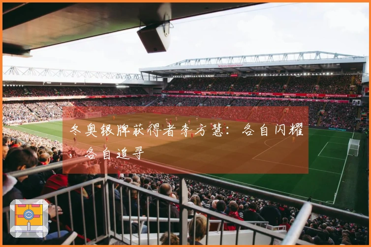 冬奥银牌获得者李方慧：各自闪耀，各自追寻