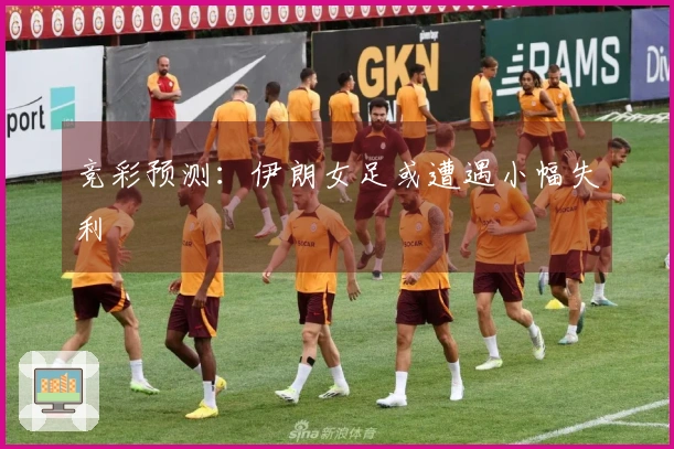 竞彩预测：伊朗女足或遭遇小幅失利