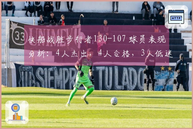 快船战胜步行者130-107 球员表现分析：4人杰出，4人合格，3人低迷