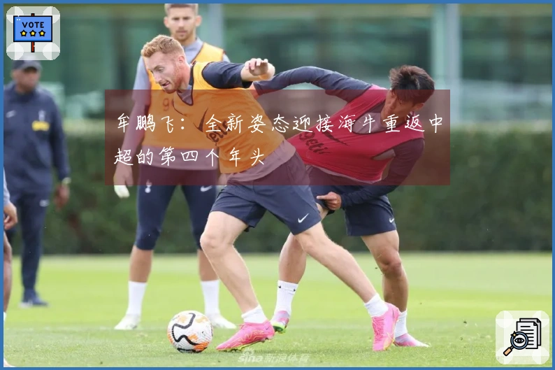 牟鹏飞：全新姿态迎接海牛重返中超的第四个年头