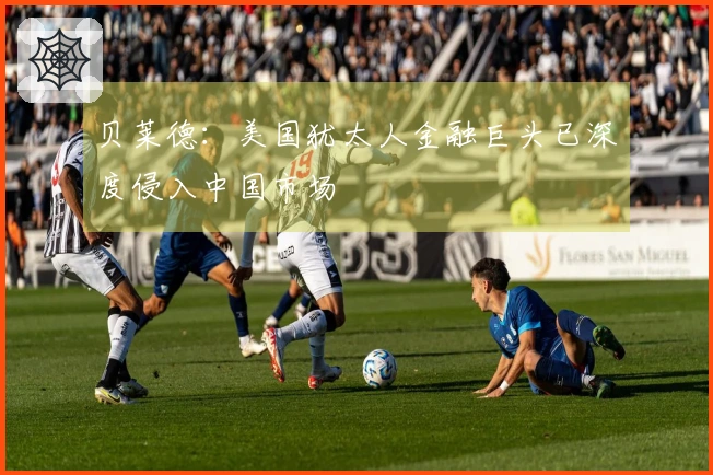 贝莱德：美国犹太人金融巨头已深度侵入中国市场