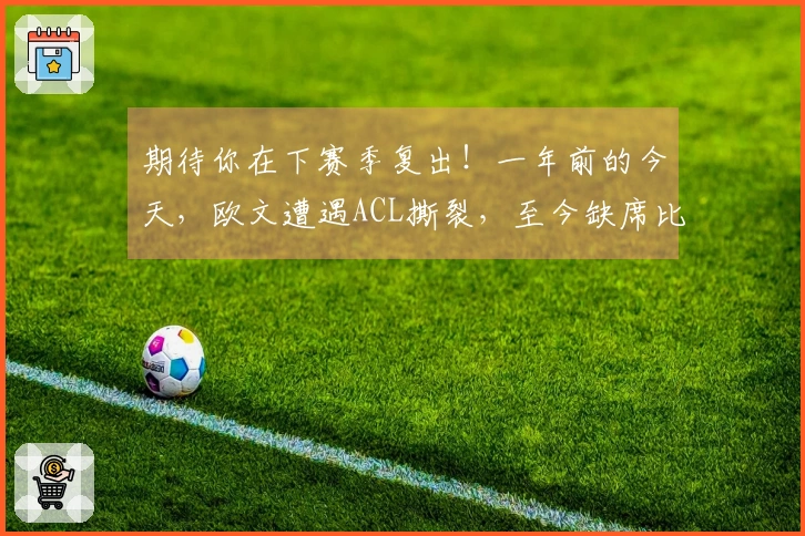 期待你在下赛季复出！一年前的今天，欧文遭遇ACL撕裂，至今缺席比赛