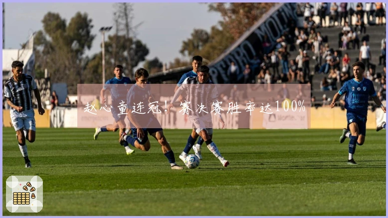 赵心童连冠！赛决赛胜率达100%