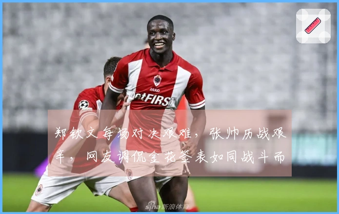 郑钦文每场对决艰难，张帅历战艰辛，网友调侃金花签表如同战斗而非比赛