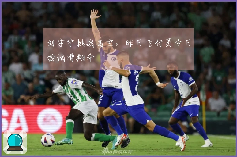 刘宇宁挑战高空，昨日飞行员今日尝试滑翔伞