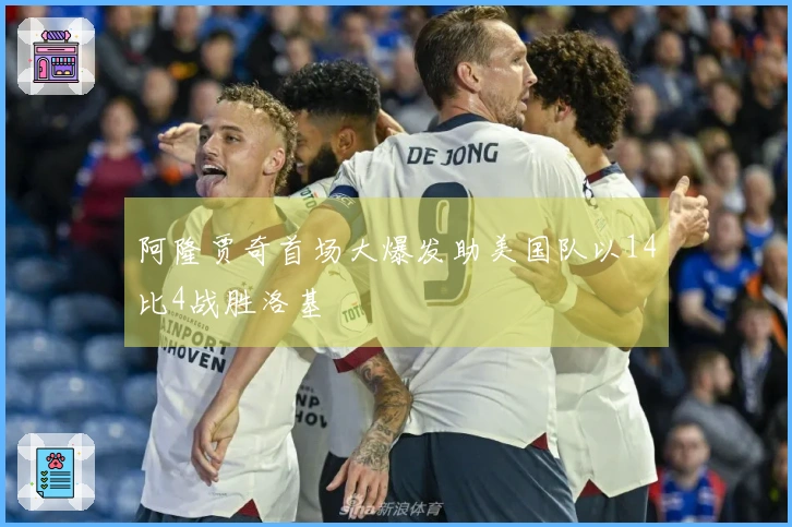 阿隆贾奇首场大爆发助美国队以14比4战胜洛基